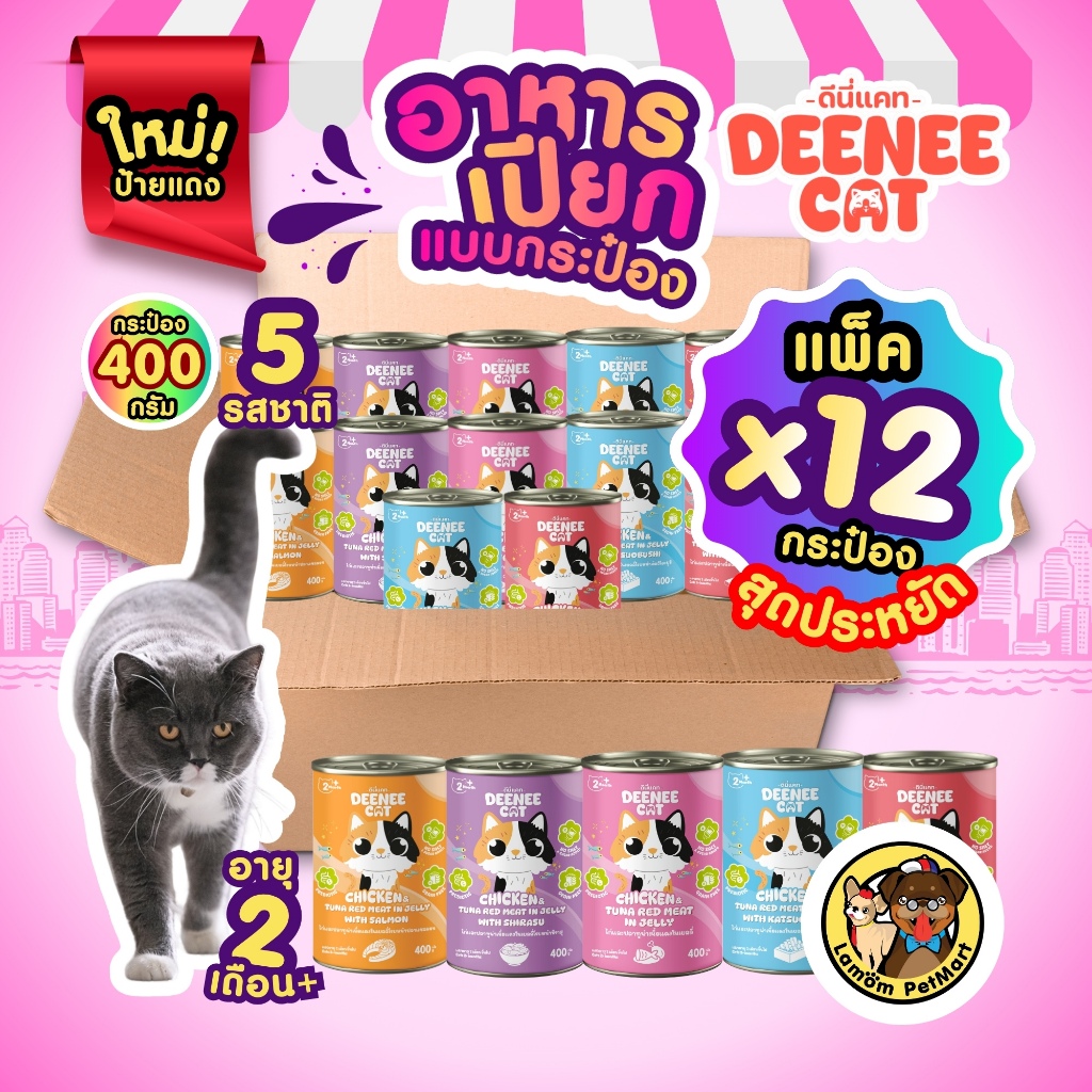 (แพ็ค x 12 กระป๋อง) DEENEE CAT อาหารเปียกแมว 5 รสชาติ อายุ 2 เดือนขึ้นไป เนื้อละเอียด ดีต่อลำไส้
