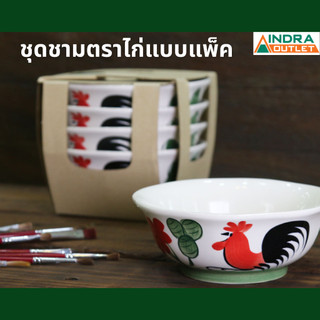INDRA CERAMIC ชามไก่แบบแพ็ค มีให้เลือกหลายขนาด ลายไก่โบราณ เซรามิกเข้าไมโครเวฟได้