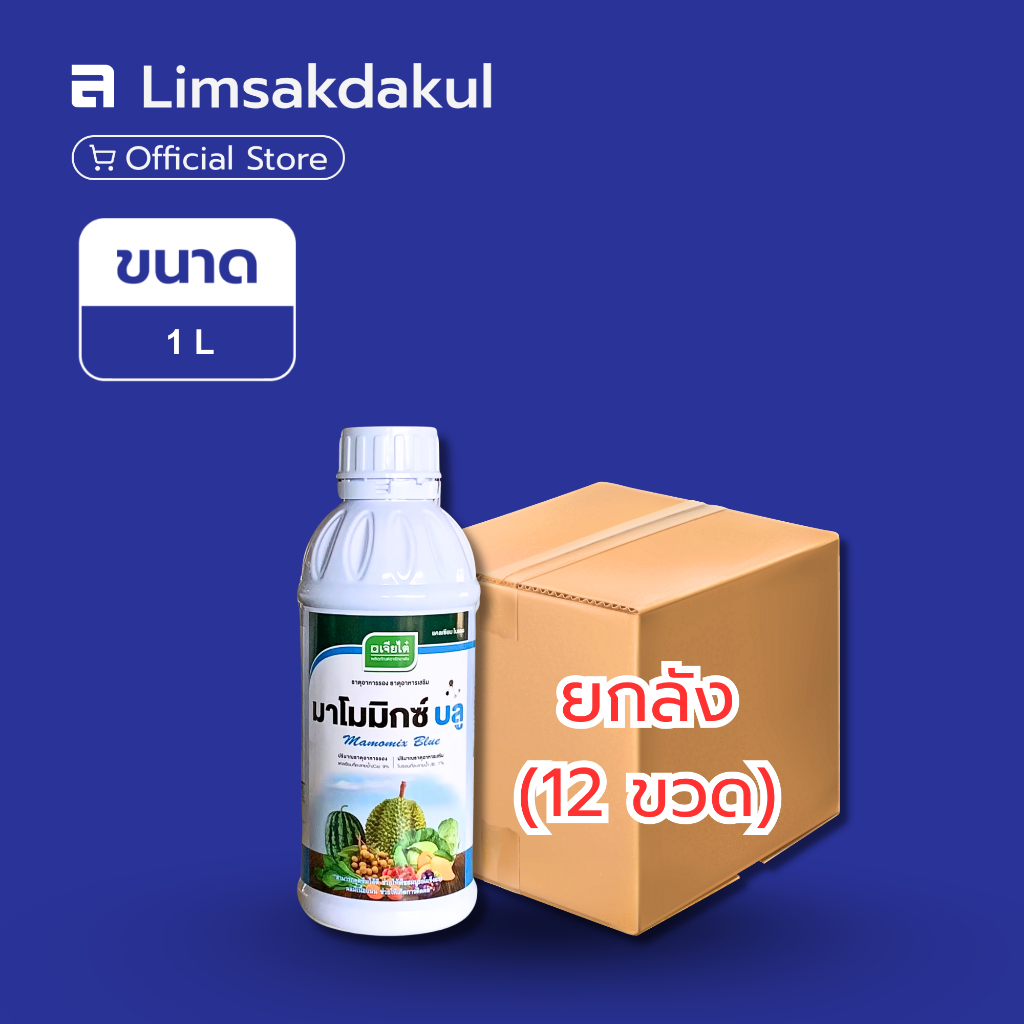 ยกลัง 12 ขวด มาโมมิกซ์ บลู ขนาด 1 ลิตร