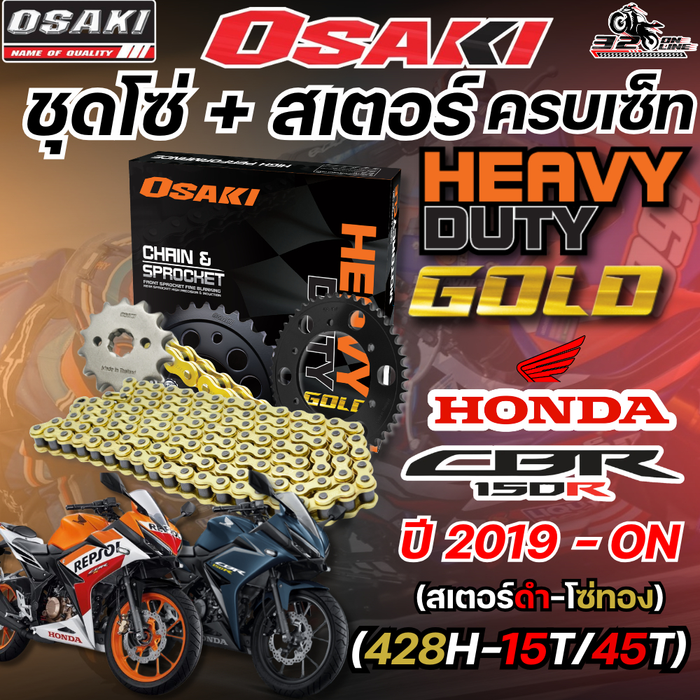 ชุดโซ่สเตอร์ OSAKI HONDA CBR150R ปี19-20 ราคาถูก  ของแท้ส่งไว!! 320sp.online