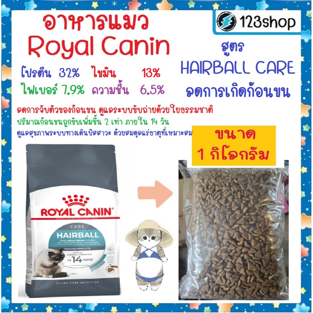 Hairball [แบ่งขาย1โล] ลดก้อนขน Royal Canin รอยัล คานิน อาหารเม็ดแมวโต อายุ 1 ปีขึ้นไป