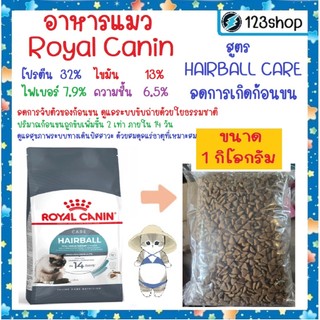 Hairball [แบ่งขาย1โล] ลดก้อนขน Royal Canin รอยัล คานิน อาหารเม็ดแมวโต อายุ 1 ปีขึ้นไป