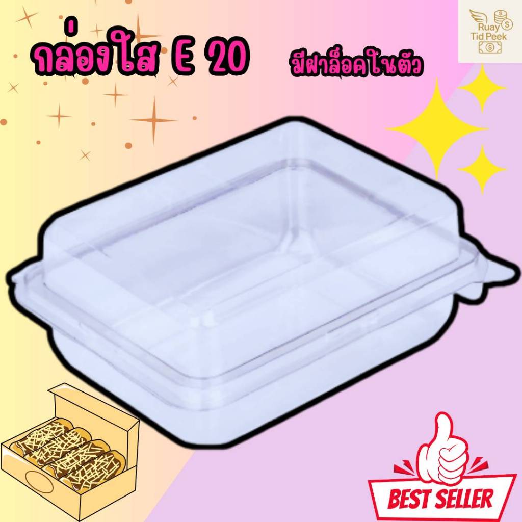 E-20 กล่องพลาสติกใส กล่องใส่อาหาร ใส่ขนมเบเกอรี่ 1แพ็ค/50 ชิ้น ส่งของทุกวัน ราคาส่ง