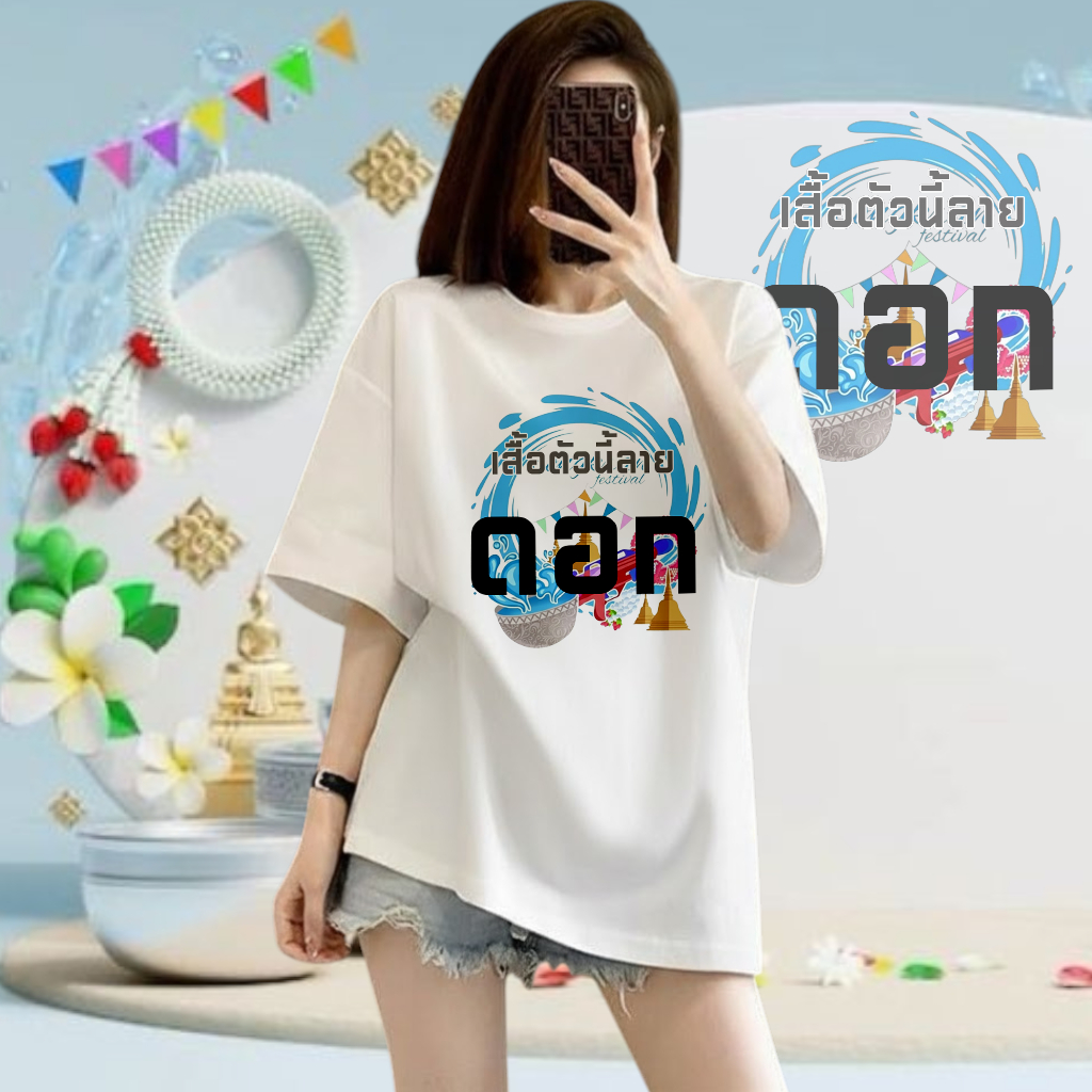 เสื้อยืดลายสงกรานต์ ชายหญิง สงกรานต์2026