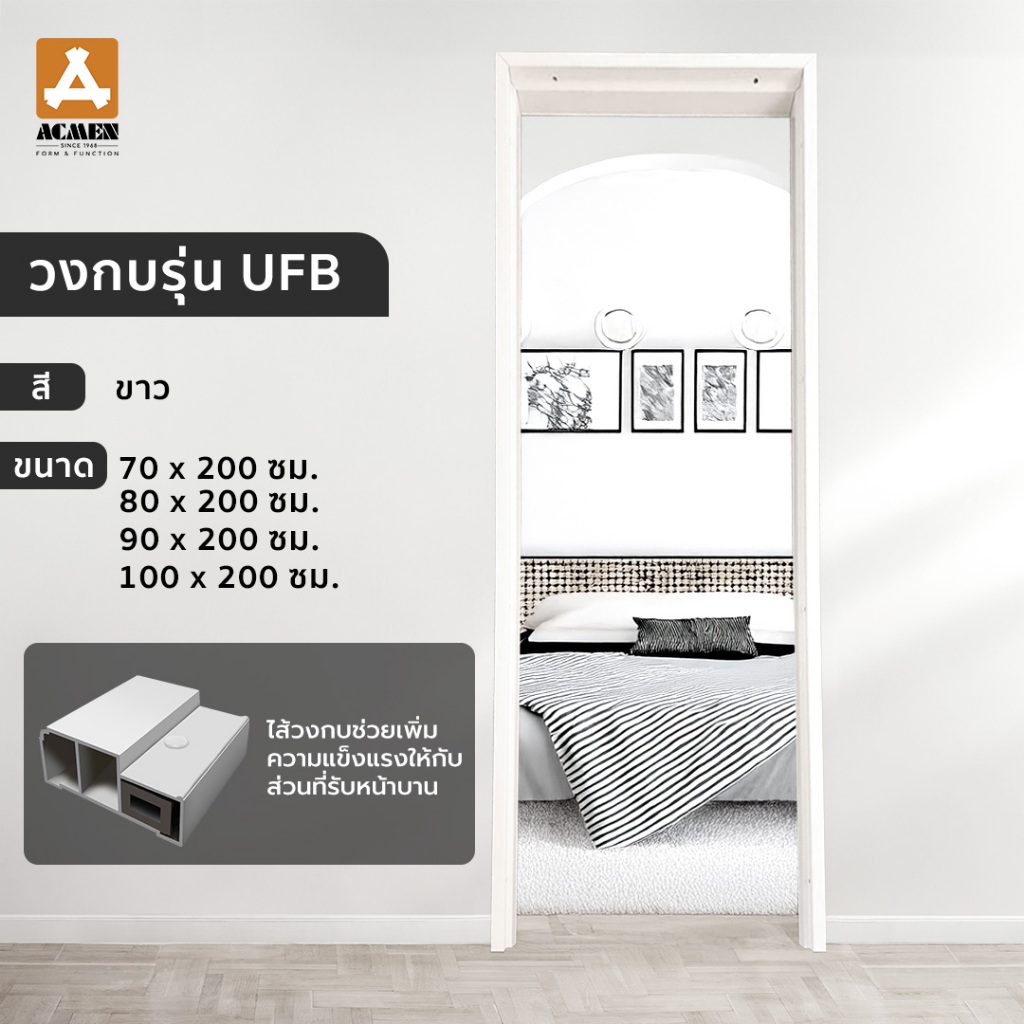 ACMEN วงกบ Upvc รุ่น UFB ขนาด 70/80/90/100 x 200 ซม. สีขาว บัวขนาดเล็ก มีไส้วงกบ แข็งแรงรับหน้าบาน