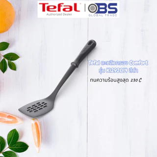 Tefal ช้อนทัพพี ตะหลิว ตะหลิวกรอง Comfort รุ่น K1290114, K1290914, ตะหลิวกรอง สีดำ