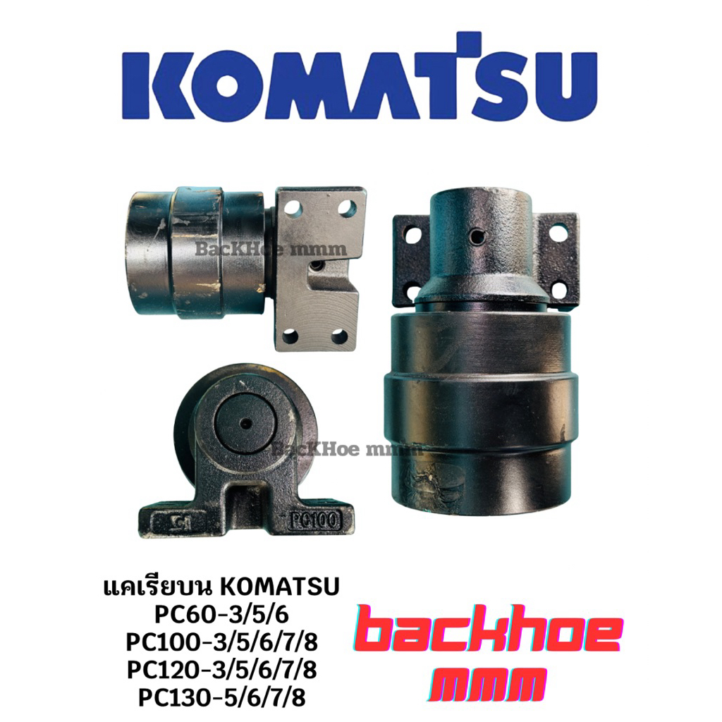 แคเรียโคมัสสุ Pc60-3/5/6 Pc100-3/5/6/7/8 Pc120-5/6/7/8 PC130-5/6/7/8 Komatsu อะไหล่แบคโฮ