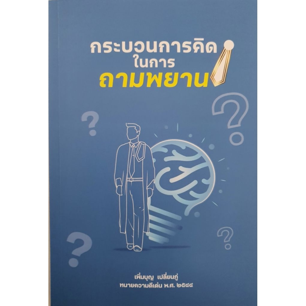 กระบวนการคิดในการถามพยาน (ถามพยานอย่างไรให้ชนะคดี) โดย อ.เพิ่มบุญ เปลี่ยนภู่