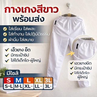 กางเกงวอร์มสีขาว มีกระเป๋าซิป 2 ข้าง เอวยางยืด เด็กโต-ผู้ใหญ่ S-4L ใส่สบาย พร้อมส่ง