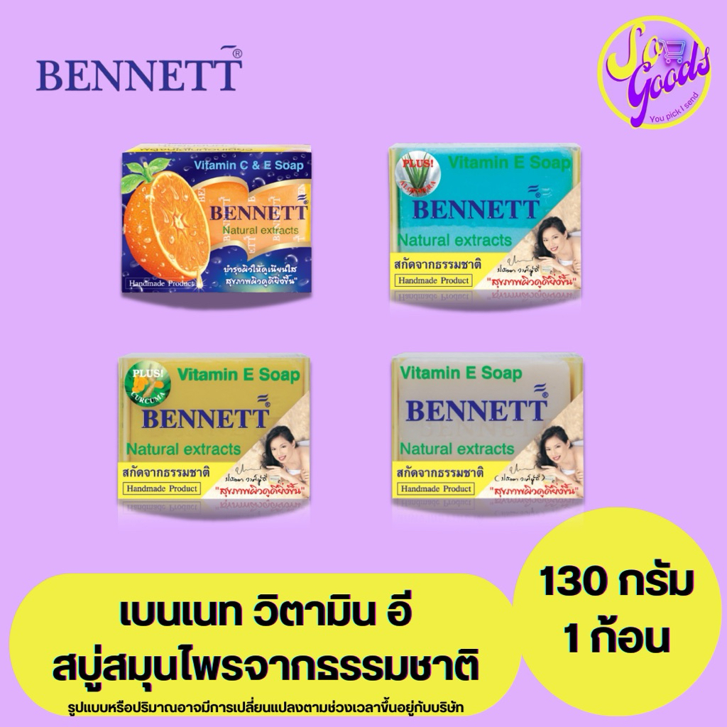 เบนเนท Bennett สบู่สมุนไพรวิตามินอี 130 กรัม | ผิวกระจ่างใส สุขภาพดี