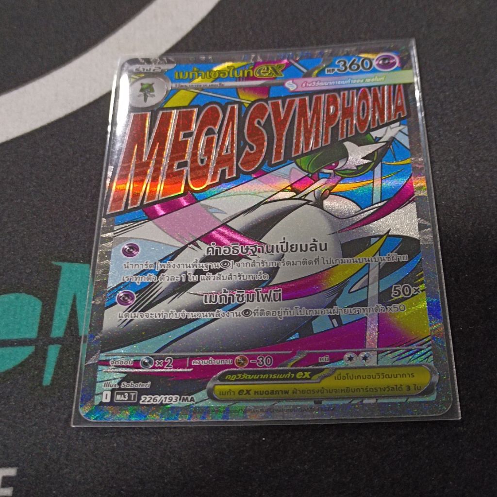 เมก้าเซอไนท์ ex 226/193MA การ์ดเกมโปเกมอน Pokemon TCG เมก้าดรีม