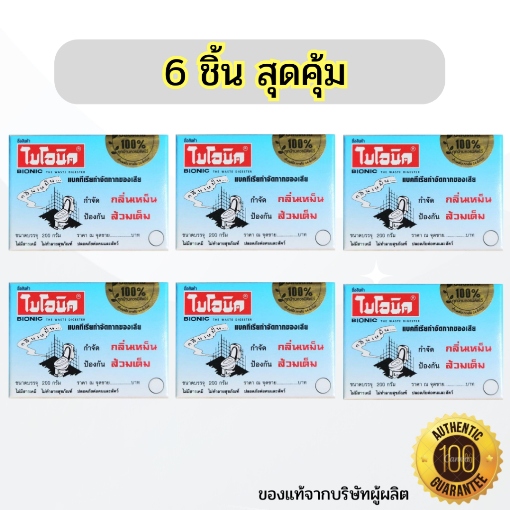 [6 ชิ้น] ไบโอนิค BIONIC จุลินทรีย์ขจัดกลิ่นเหม็น ส้วมเหม็น ส้วมตัน ท่อตัน