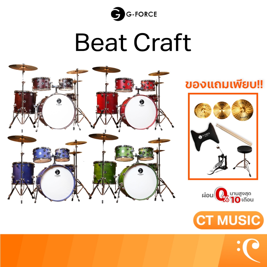 กลองชุด G-Force Beat Craft Drum Set Drum กลอง G-Force