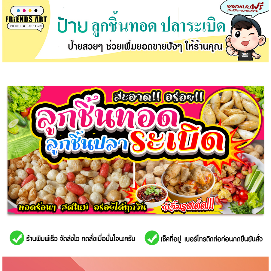 ป้ายไวนิล ป้ายลูกชิ้นทอด ลูกชิ้นทอด ปลาระเบิด ลูกชิ้นปลาระเบิด สีสวย หนา 360 แกรม แข็งแรง!! พับขอบ+เจาะตาไก่ พร้อมใช้งาน