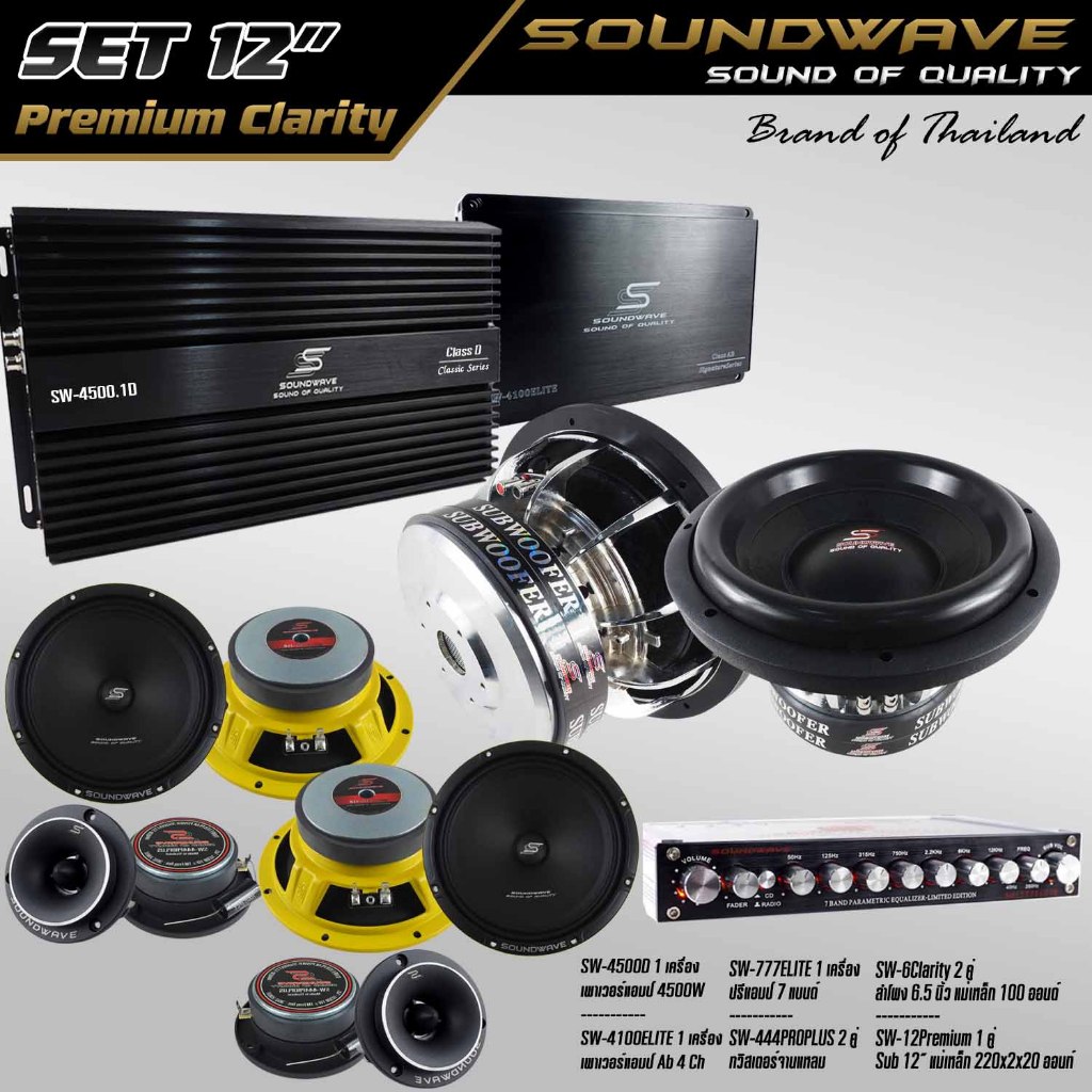 ชุดโปรโมชั่น SET 12” PREMIUM Clarity SOUNDWAVE HI END เครื่องเสียงรถยนต์ , เครื่องเสียงรถ , เพาเวอร์แอมป์ , ดอกลำโพง