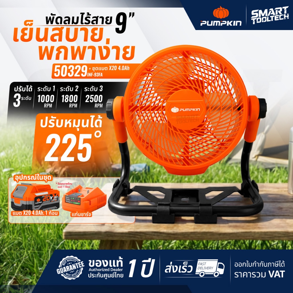 🔥รุ่นใหม่ปี2026 ส่งด่วน🔥 พัดลมไร้สาย 9 นิ้ว PUMPKIN 50329 ( INF-93FA ) พัดลม camping พัดลมไร้สาย