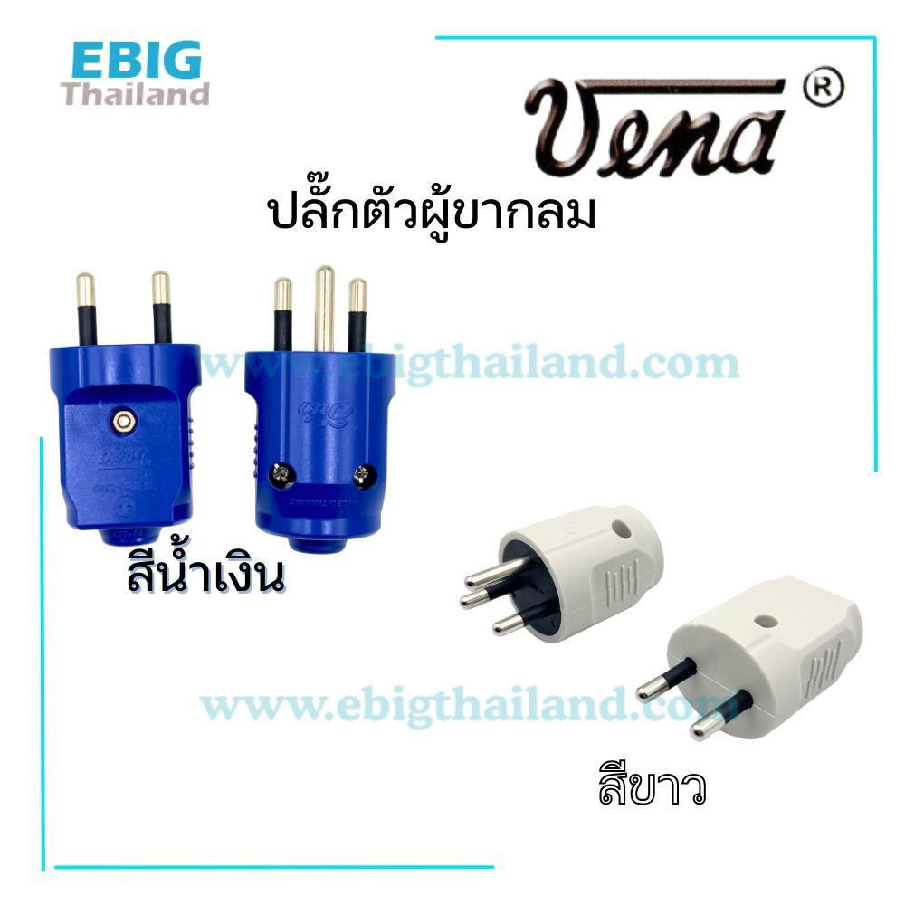 VENA ปลั๊กเสียบตัวผู้ขากลม มีแบบ 2 และ 3 ขา บอดีสวยงาม มีสีน้ำเงิน และสีขาวครีม