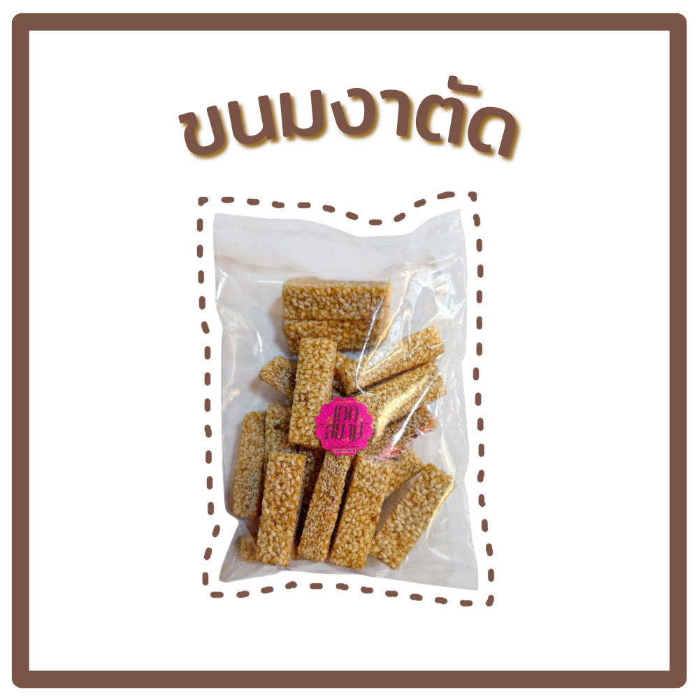ขนมงาตัด กรอบหวาน หอมกลิ่นงา
