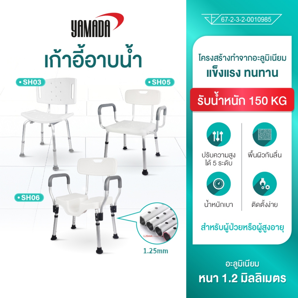 เก้าอี้อาบน้ำผู้สูงอายุ ปรับระดับได้ แข็งแรง กันลื่น มีพนักพิง YAMADA