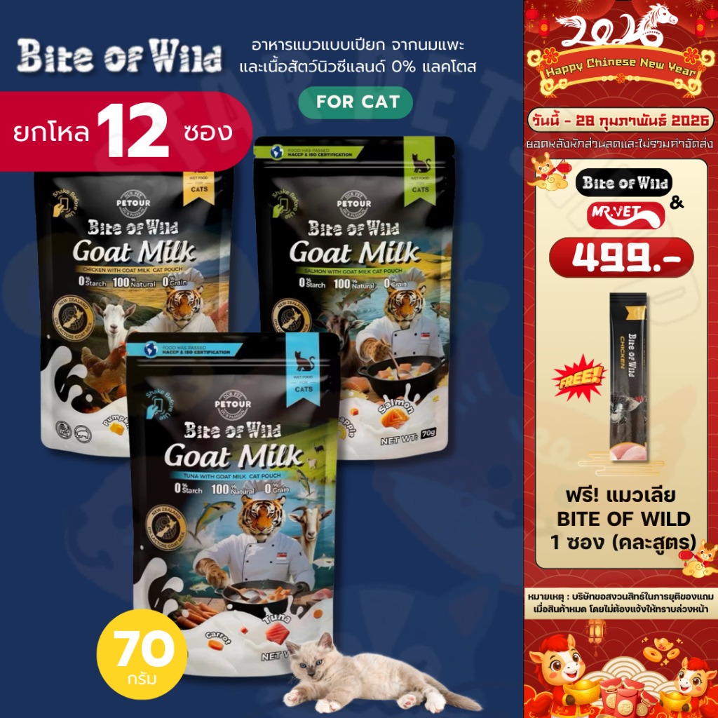{ยกโหล} Bite Of Wild อาหารแมวแบบเปียก จากนมแพะและเนื้อสัตว์แท้นิวซีแลนด์ ครบทุกสูตร ขนาด 70 กรัม