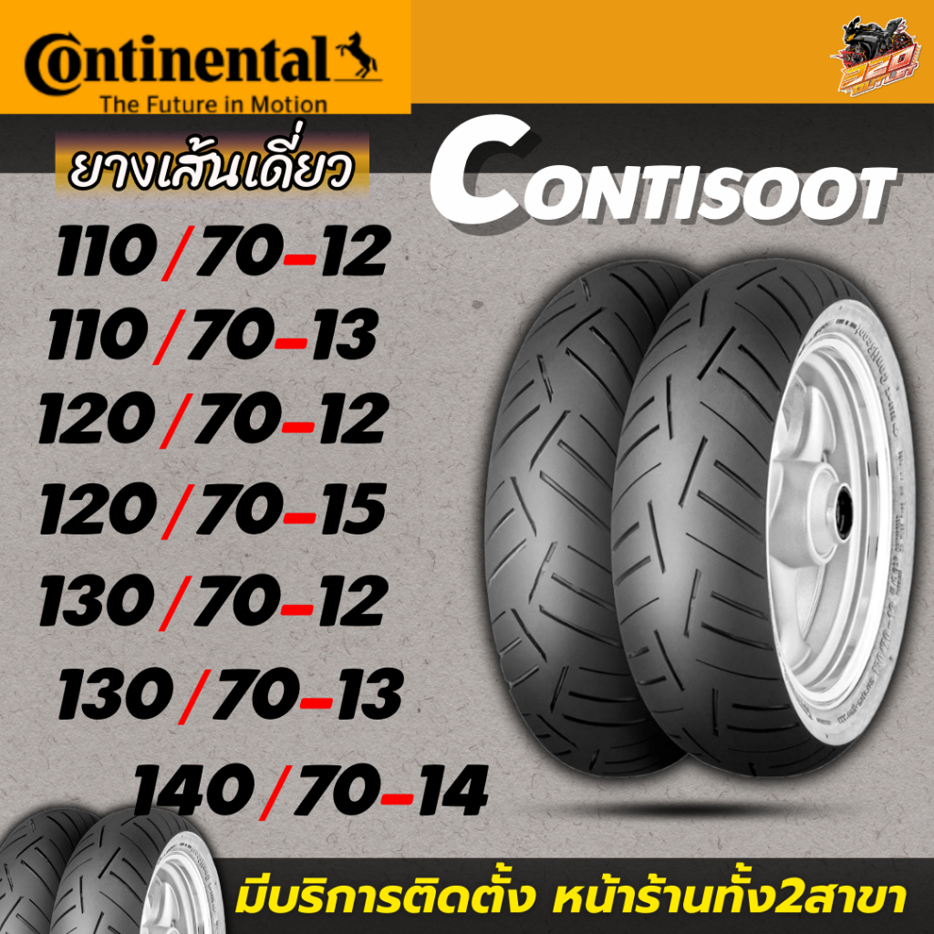 ยาง Continental Conti Scoot ของแท้!! ส่งไว!! 320SP.outlet