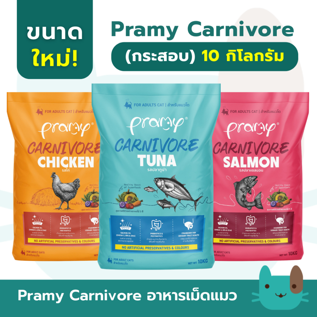 กระสอบ (10kg) Pramy Carnivore อาหารเม็ดแมว 10 กิโลกรัม อาหารเม็ดสูตรเน้นเนื้อแท้