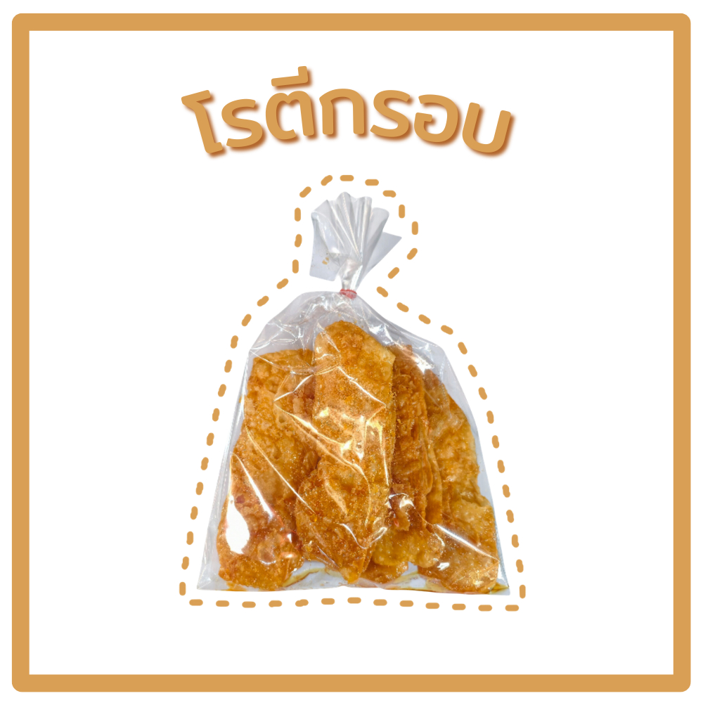 โรตีกรอบ ใส่ต้นหอม/ไม่ใส่ต้นหอม หวานกรอบอร่อย เคี้ยวเพลิน