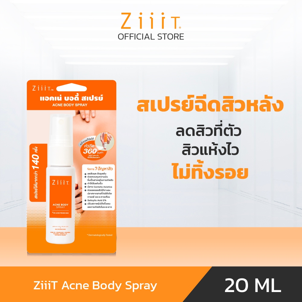 ZiiiT Acne Body Spray 20 ml. ซิท แอคเน่ บอดี้ สเปรย์ 20 มล. ฉีด สิว ที่ หลัง สเปรย์ฉีดสิว สิวหลัง
