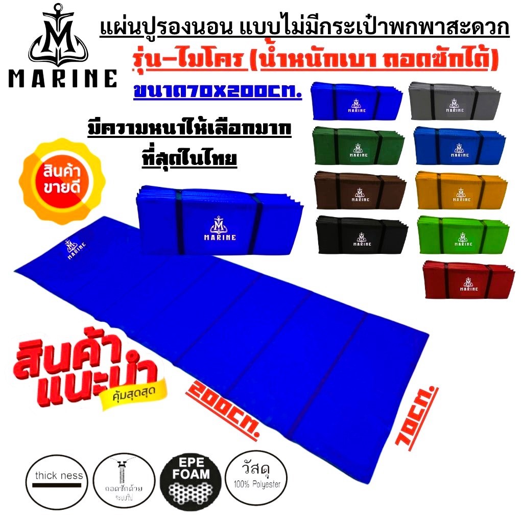 แผ่นปูรองนอน รุ่น-ไมโคร สีพื้น แบบไม่มีกระเป๋าเก็บขนาด 70x200cm. มีหลากหลายสีและความหนาน้ำหนักเบาพกพาสะดวกถอดซักได้