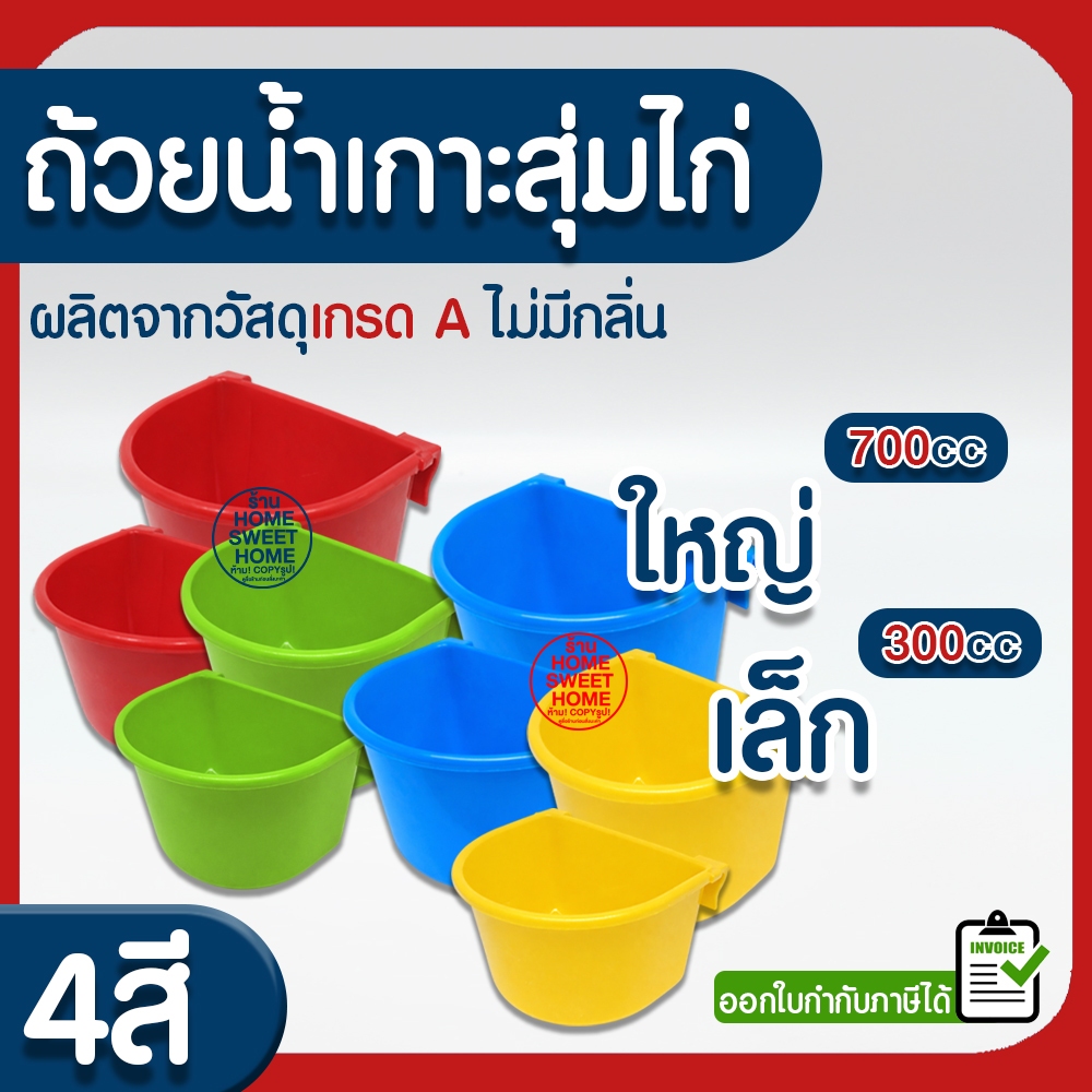 *ค่าส่งถูก* ถ้วยน้ำไก่ ถ้วยน้ำเกาะสุ่มไก่  นก ไก่ชน เกาะสุ่ม เลี้ยงนก เลี้ยงไก่ outlet
