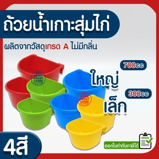 *ค่าส่งถูก* ถ้วยน้ำไก่ ถ้วยน้ำเกาะสุ่มไก่  นก ไก่ชน เกาะสุ่ม เลี้ยงนก เลี้ยงไก่ clearance