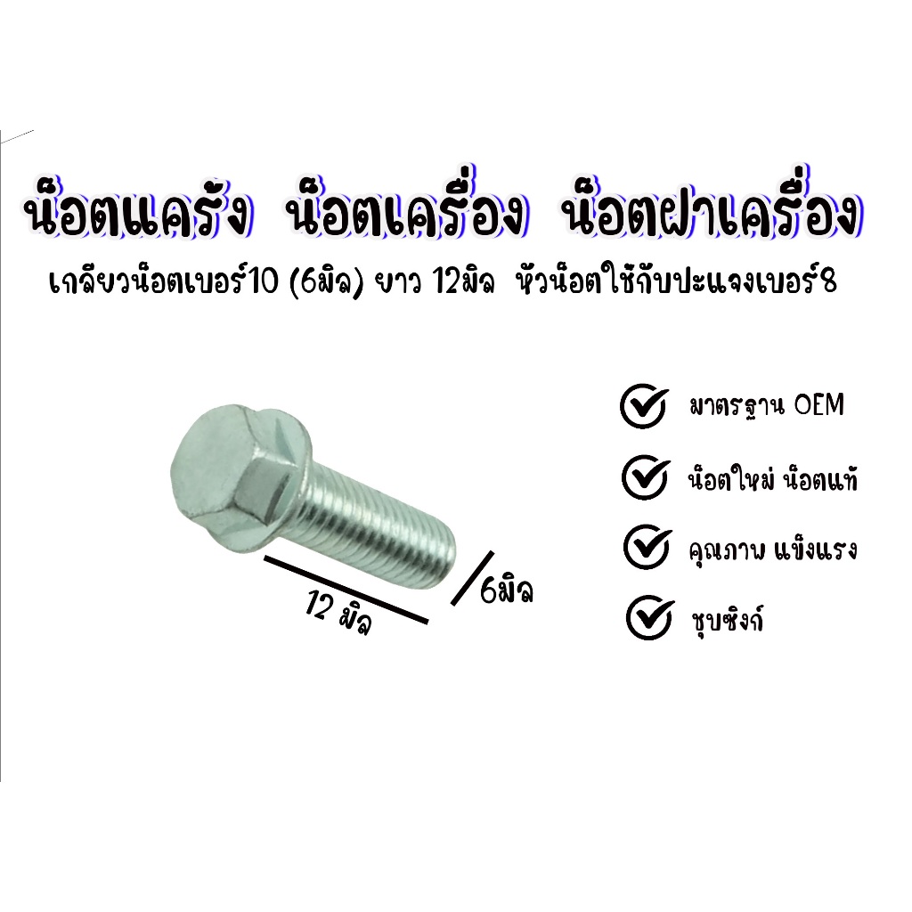 M6X12 #8 หัวน็อตเบอร์8 เกลียวน็อตเบอร์10 เกลียวยาว12 มิล น็อตเครื่อง น็อตแคร้ง น็อตฝาเครื่อง *เลือกจำนวนที่ต้องการ