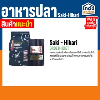 อาหารปลาฮิคาริ Saki-Hikari ซากิฮิคาริ(เร่งสี/เร่งโต)เม็ดจม ไซส์ S ขนาดเม็ด 2.7 มม.แบ่งขาย 1 กิโลกรัม