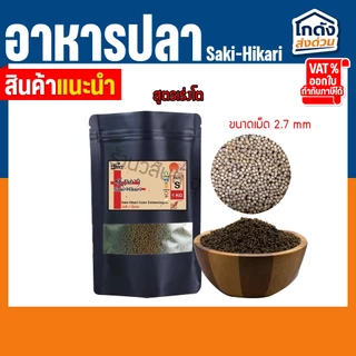 อาหารปลาฮิคาริ Saki-Hikari ซากิฮิคาริ(เร่งสี/เร่งโต)เม็ดจม ไซส์ S ขนาดเม็ด 2.7 มม.แบ่งขาย 1 กิโลกรัม