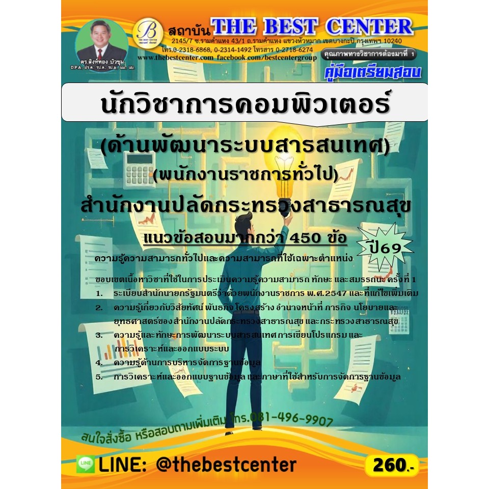คู่มือสอบนักวิชาการคอมพิวเตอร์ (ด้านพัฒนาระบบสารสนเทศ) (พนักงานราชการทั่วไป) สำนักงานปลัดกระทรวงสาธารณสุข ปี 69 (69-98)