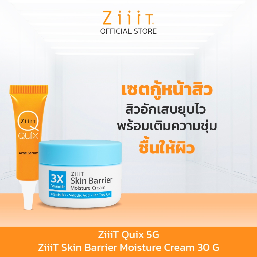 ZiiiT Quix 5 g+ ZiiiT Skin Barrier Moisture Cream 30 ml เซ็ตคู่ดูแลผิวเป็นสิว แต้มสิวเฉพาะจุด พร้อมบ