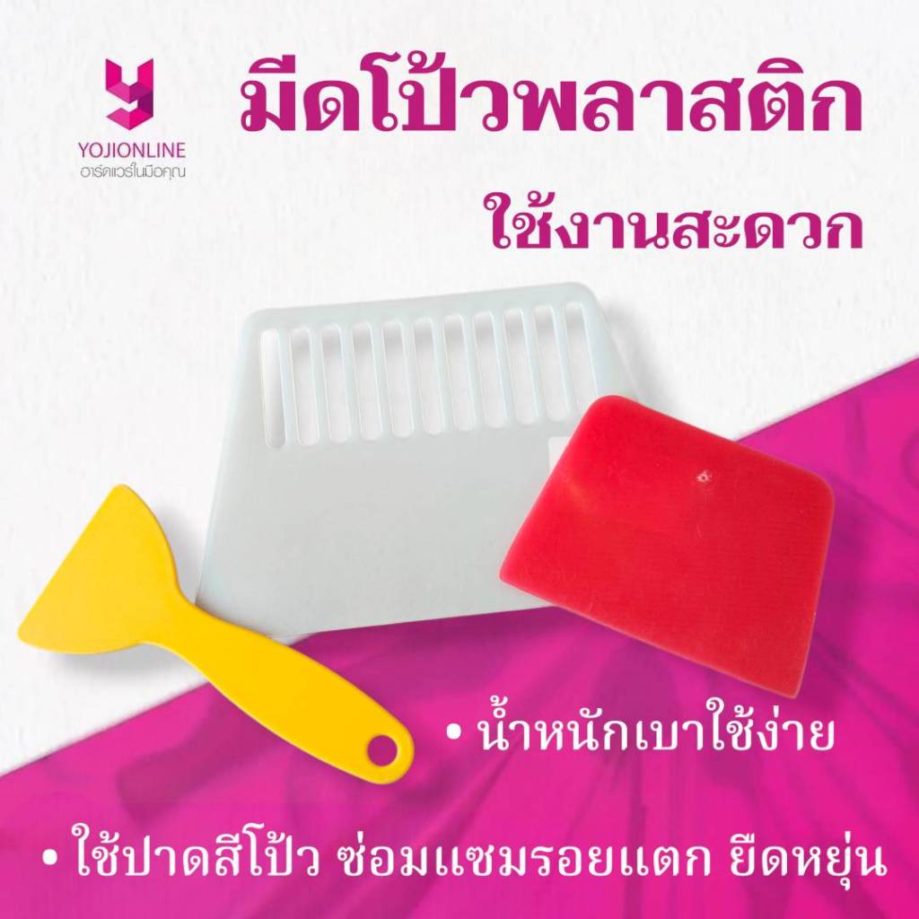 YOJI ONLINE เกรียงโป้ว มีดโป้วสีพลาสติก พลาสติกโป้ว ทนทาน น้ำหนักเบา ใช้ปาดยิปซั่ม ยาแนว