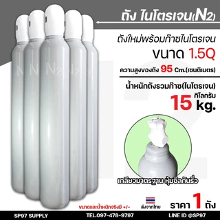 ถัง ไนโตรเจน ขนาด1.5Q บรรจุก๊าซ ไนโตรเจน พร้อมใช้งาน ถังใหม่มือ1 เหมาะกับงานไล่ระบบความเย็น ระบบบรรจุอาหาร+ เกจ์ไนโตรเจน