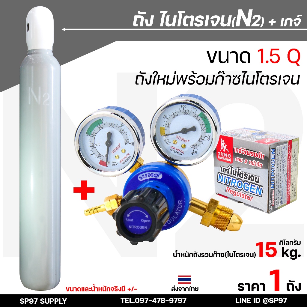 ถัง ไนโตรเจน ขนาด1.5Q บรรจุก๊าซ ไนโตรเจน พร้อมใช้งาน ถังใหม่มือ1 เหมาะกับงานไล่ระบบความเย็น ระบบบรรจุอาหาร+ เกจ์ไนโตรเจน