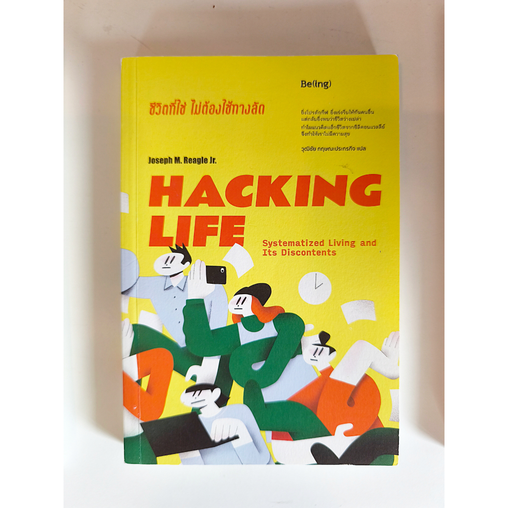 Hacking Life (ชีวิตที่ใช่ ไม่ต้องใช้ทางลัด)