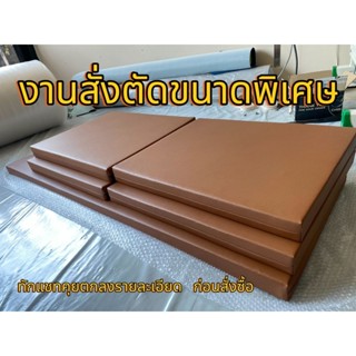 สินค้าสั่งทำขนาดพิเศษเท่านั้น คุยตกลงรายละเอียดในแชท