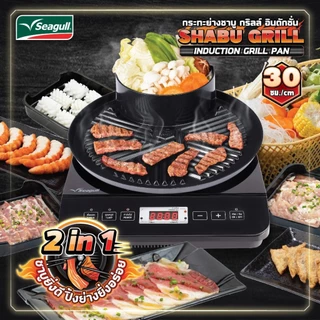 Seagull กระทะย่างชาบู กริลล์ อินดักชั่น ขนาด 30 ซม. Shabu Grill Induction Grill Pan