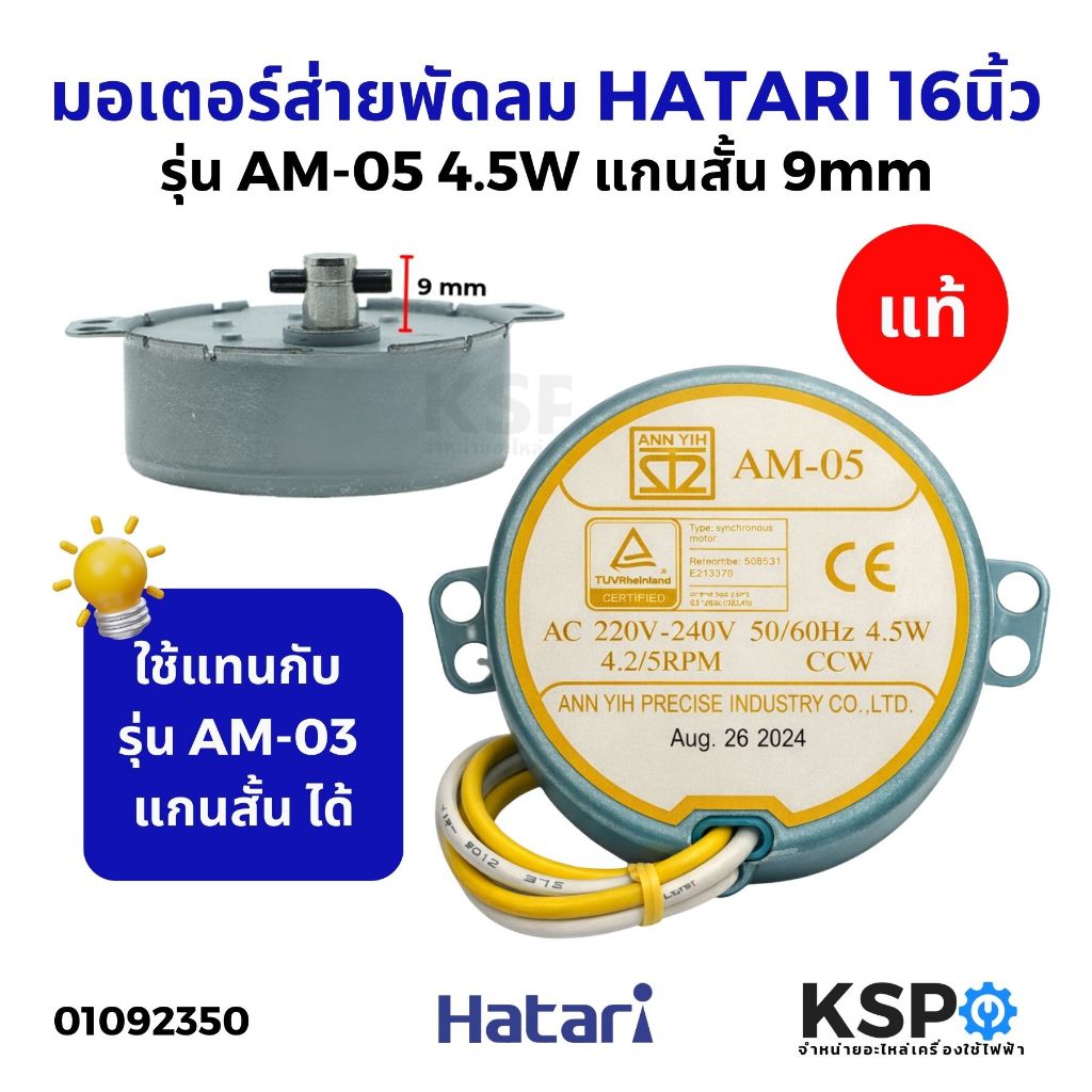 มอเตอร์ส่าย พัดลม HATARI ฮาตาริ 16 นิ้ว รุ่น AM-05 (แกนสั้น) 220V 4.5W 4.2/5 RPM แกนยาว 9mm (แท้) อะไหล่พัดลม
