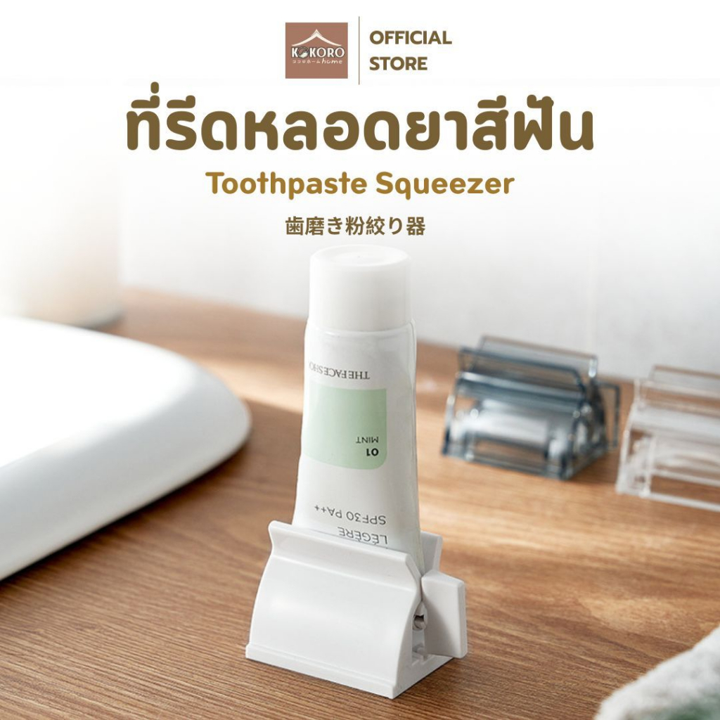 [ส่งด่วน 2 ชม.] Kokoro Home ที่บีบยาสีฟัน รีดยาสีฟัน ที่หมุนยาสีฟัน MB073 ที่บีบหลอดครีม มินิมอล สุดคุ้มทุกหยด