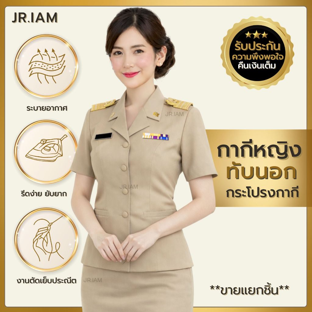 ชุดข้าราชการหญิง ใส่ทับนอก เสื้อฮาวายกากีหญิง/กระโปรงกากี***ขายแยกชิ้น***