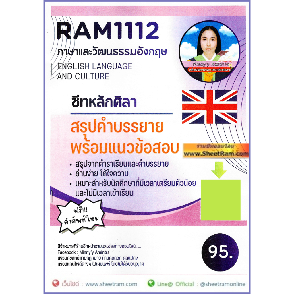 ชีทราม RAM1112 ภาษาและวัฒนธรรมอังกฤษ (ชีทหลักศิลา)