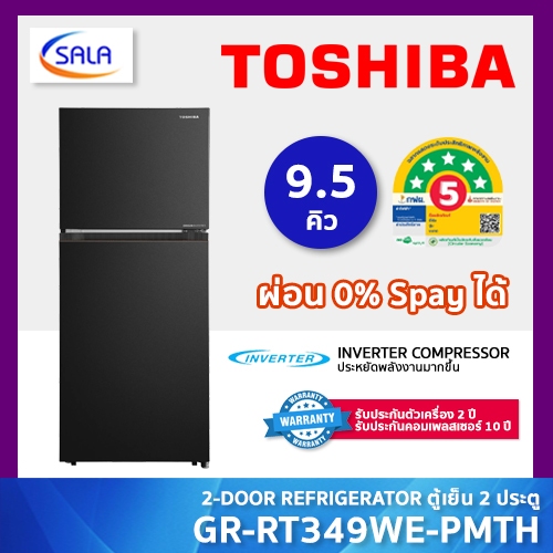 TOSHIBA ตู้เย็น ขนาด 9.5 คิว ระบบ INVERTER รุ่น GR-RT349WE-PMTH ประหยัดไฟ 5 ดาว รับประกันคอมเพรซเซอร์ 10 ปี