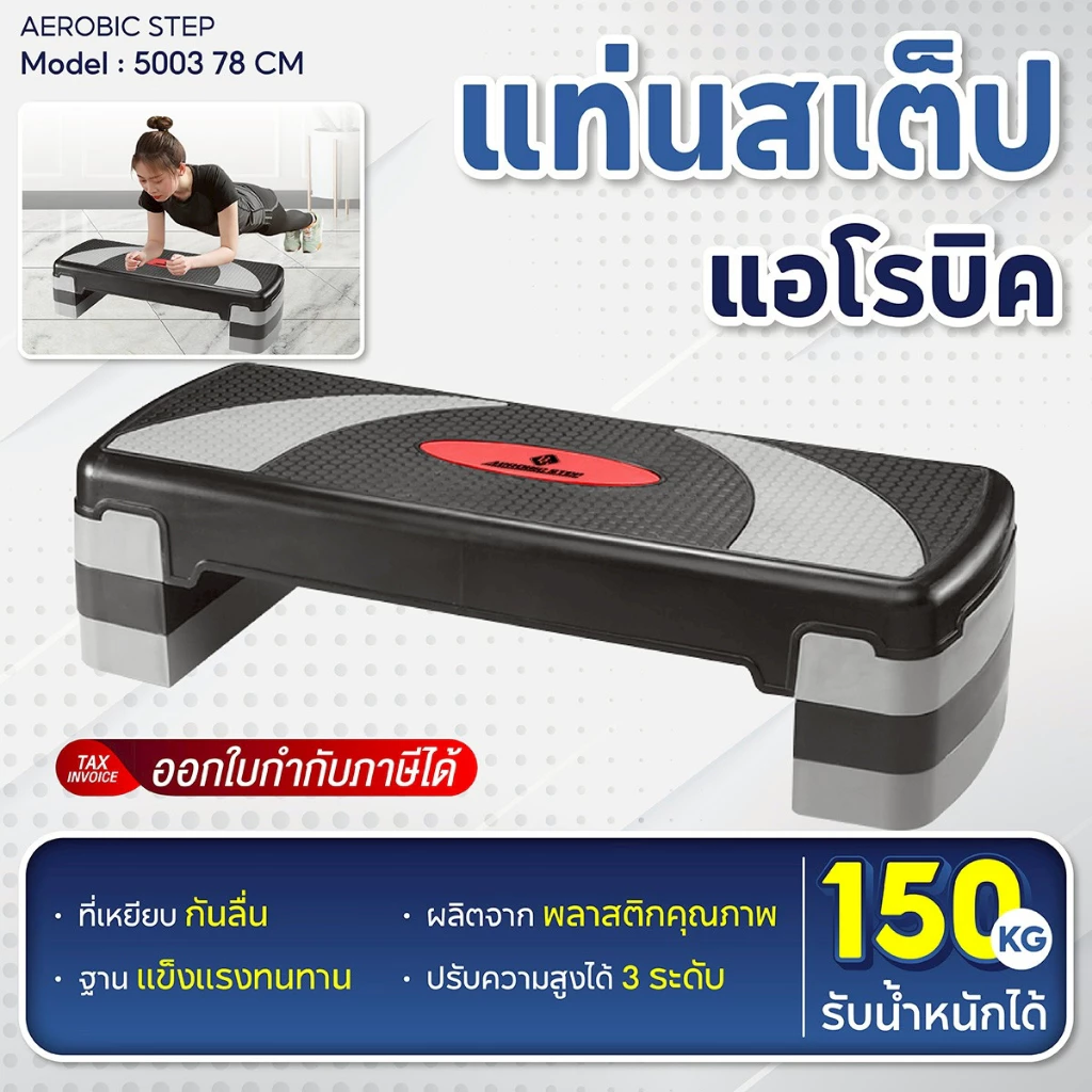 BG Aerobic Step แท่นสเต็ป รุ่น 5003 แอโรบิคสเต็ป ขนาด 68 ซม.และ 78 ซม. สเต็ปเปอร์สำหรับเล่นแอโรบิค