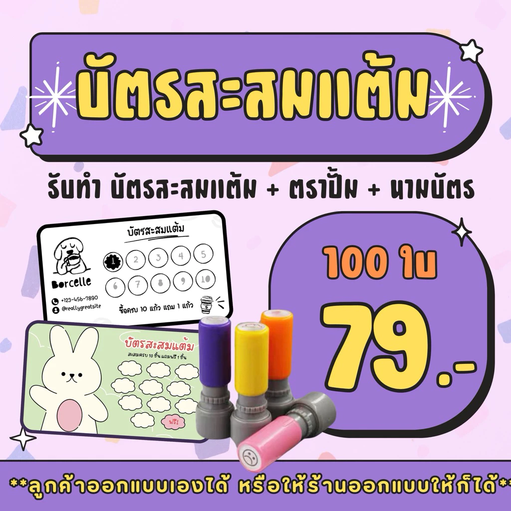 รับทำ บัตรสะสมแต้ม ตราปั้ม ตรายาง นามบัตร (ตามสั่ง) ชุดละ 100 ใบ *ไฟล์ภาพไม่ชัดทางร้านสามารถปรับความชัดให้ได้ค่ะ