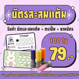 รับทำ บัตรสะสมแต้ม ตราปั้ม ตรายาง นามบัตร (ตามสั่ง) ชุดละ 10…